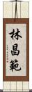 林昌範 Scroll
