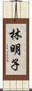 林明子 Scroll