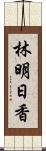 林明日香 Scroll