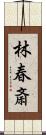 林春斎 Scroll