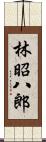 林昭八郎 Scroll