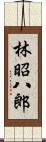 林昭八郎 Scroll