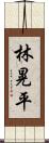 林晃平 Scroll