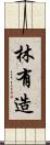 林有造 Scroll