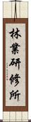 林業研修所 Scroll