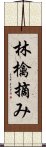 林檎摘み Scroll