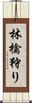 林檎狩り Scroll