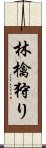 林檎狩り Scroll