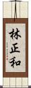 林正和 Scroll