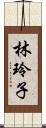 林玲子 Scroll