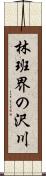 林班界の沢川 Scroll