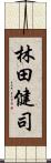 林田健司 Scroll