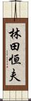 林田恒夫 Scroll