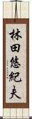 林田悠紀夫 Scroll