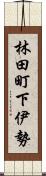 林田町下伊勢 Scroll