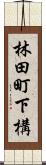 林田町下構 Scroll