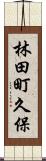 林田町久保 Scroll