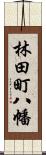 林田町八幡 Scroll