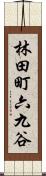 林田町六九谷 Scroll