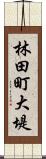 林田町大堤 Scroll