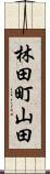 林田町山田 Scroll