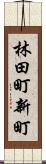 林田町新町 Scroll