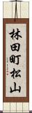 林田町松山 Scroll