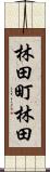 林田町林田 Scroll