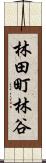 林田町林谷 Scroll