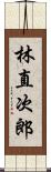 林直次郎 Scroll