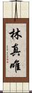 林真唯 Scroll
