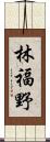 林福野 Scroll