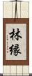 林縁 Scroll