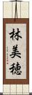 林美穂 Scroll