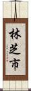 林芝市 Scroll