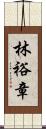 林裕章 Scroll