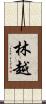 林越 Scroll
