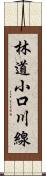 林道小口川線 Scroll