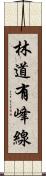 林道有峰線 Scroll