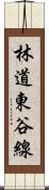 林道東谷線 Scroll