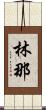 林那 Scroll