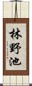 林野池 Scroll