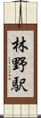 林野駅 Scroll