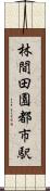 林間田園都市駅 Scroll