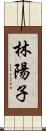 林陽子 Scroll