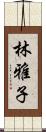 林雅子 Scroll