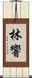 林響 Scroll