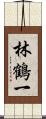 林鶴一 Scroll