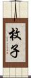 枚子 Scroll