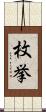枚挙 Scroll